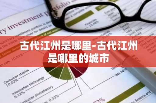 古代江州是哪里-古代江州是哪里的城市-第1张图片-芙蓉之城