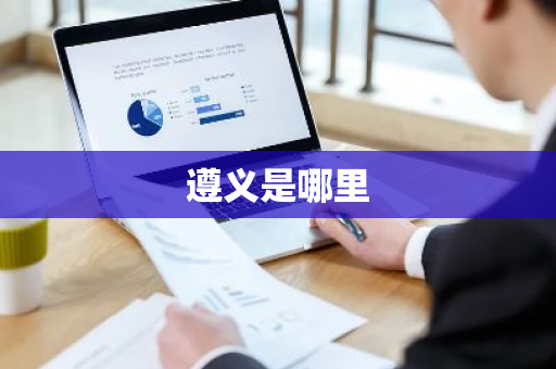 遵义是哪里-第1张图片-芙蓉之城