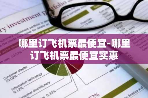 哪里订飞机票最便宜-哪里订飞机票最便宜实惠-第1张图片-芙蓉之城