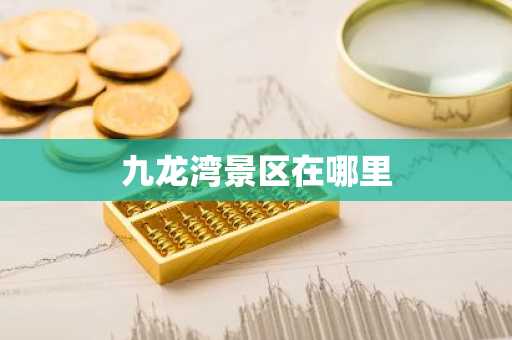 九龙湾景区在哪里-第1张图片-芙蓉之城