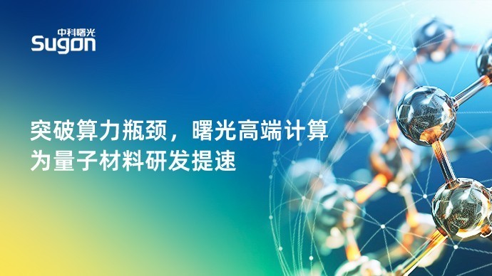 为量子计算、通信筑基，曙光高端计算突破量子材料算力瓶颈-第1张图片-芙蓉之城