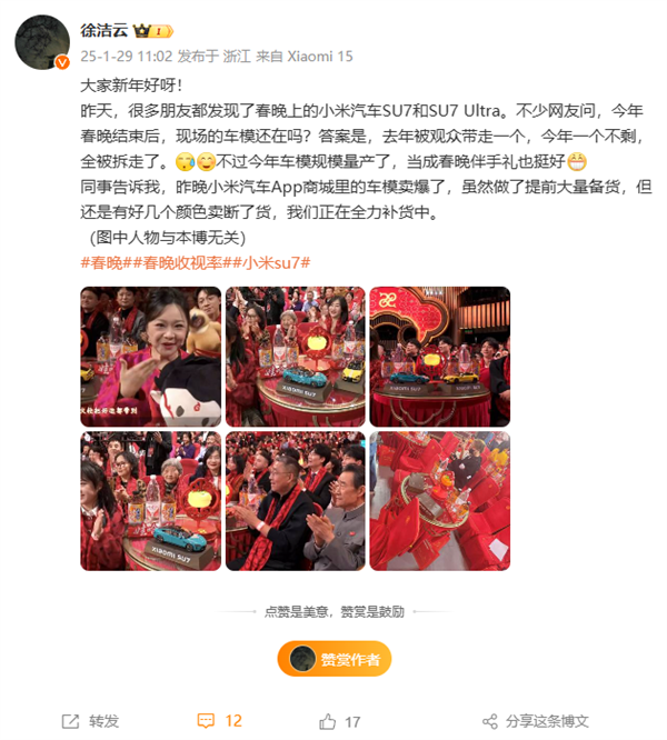 央视蛇年春晚最火单品！小米SU7车模卖爆 多款颜色断货-第2张图片-芙蓉之城