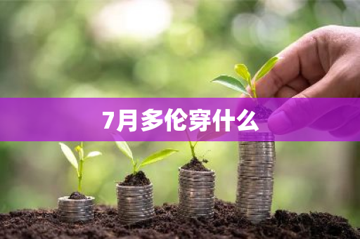 7月多伦穿什么-第1张图片-芙蓉之城