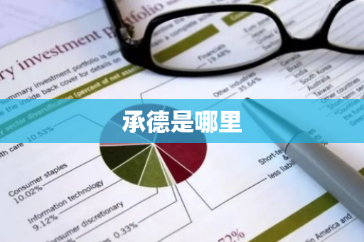 承德是哪里-第1张图片-芙蓉之城