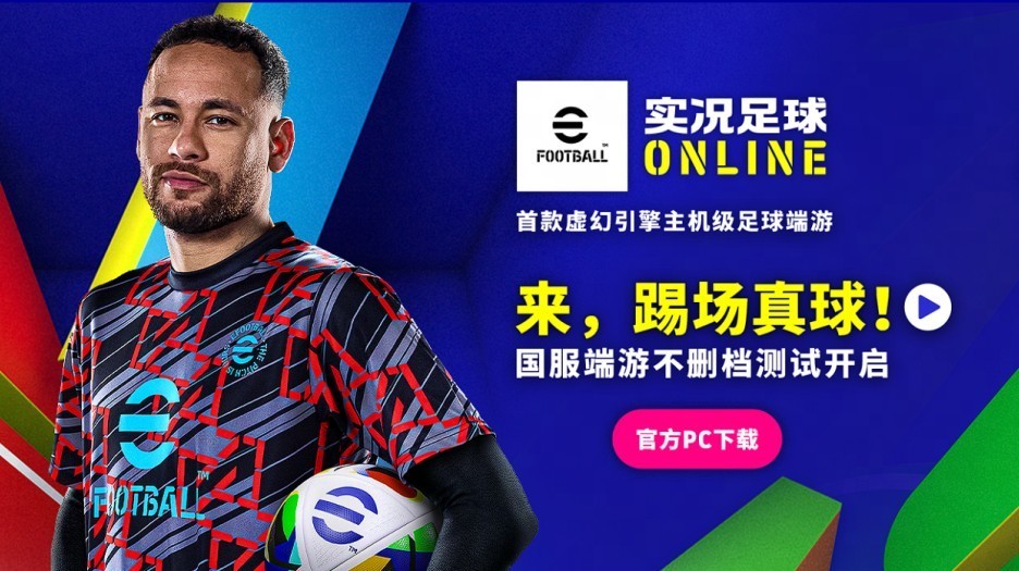 《实况足球ONLINE》今日开放客户端预下载 1月18日开启不删档测试-第1张图片-芙蓉之城