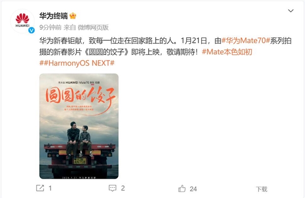 华为Mate 70系列拍摄：新春影片《圆圆的饺子》即将上映-第2张图片-芙蓉之城