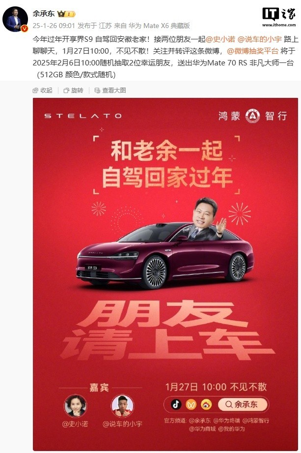 华为高管抢购45万汽车？董事长余承东实名推荐：1月27日直播-第1张图片-芙蓉之城