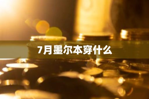 7月墨尔本穿什么-第1张图片-芙蓉之城
