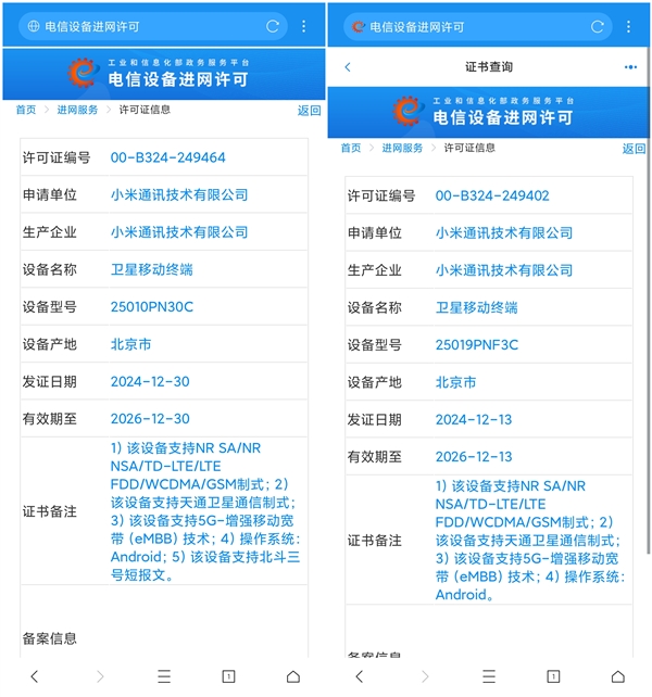 小米15 Ultra顶配版入网：独占双卫星通信功能-第1张图片-芙蓉之城