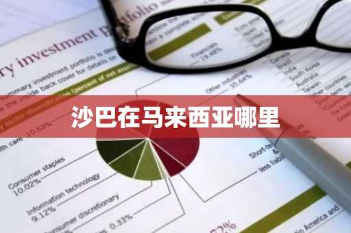 沙巴在马来西亚哪里-第1张图片-芙蓉之城