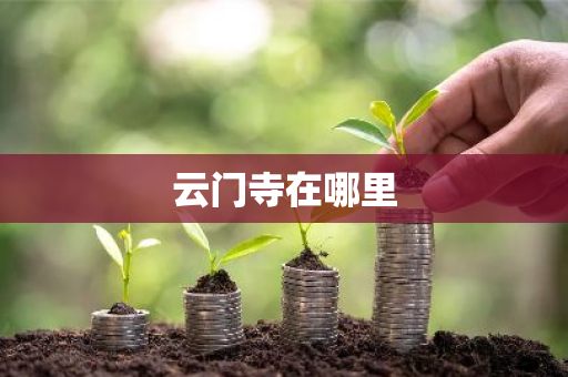 云门寺在哪里-第1张图片-芙蓉之城