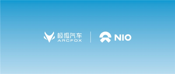 极狐汽车加入蔚来加电联盟！14400根充电桩即日起正式上线-第2张图片-芙蓉之城