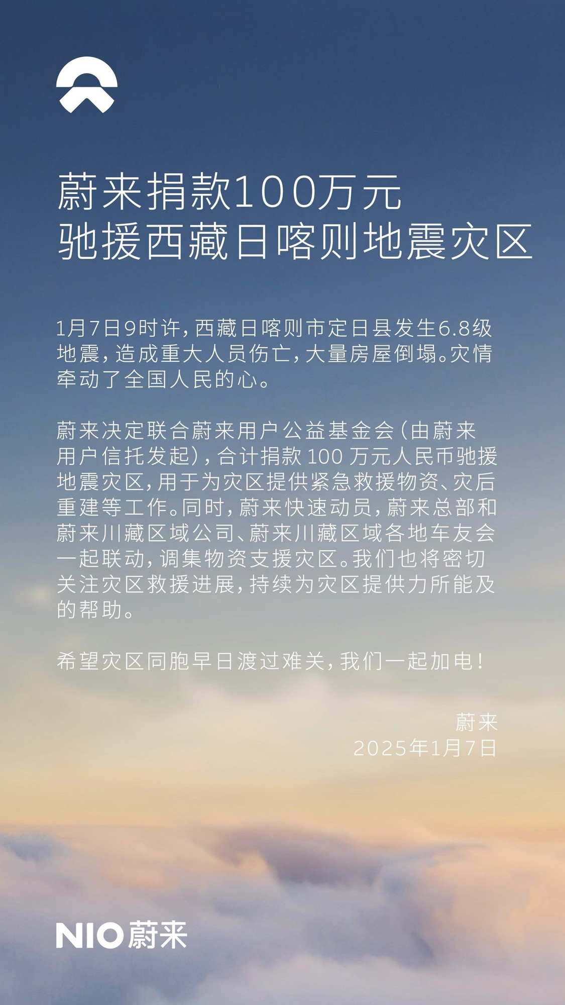 126人遇难 蔚来捐款100万 支援西藏灾区重建-第1张图片-芙蓉之城