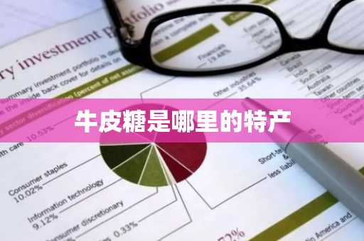 牛皮糖是哪里的特产-第1张图片-芙蓉之城