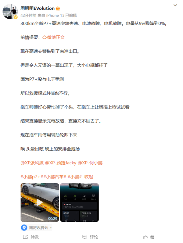 曝小鹏P7+大新车高速瞬间失去动力 车主：吓出一身冷汗-第7张图片-芙蓉之城