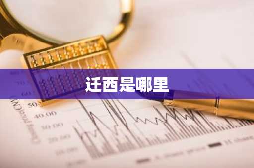 迁西是哪里-第1张图片-芙蓉之城