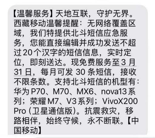 移动开通北斗短信免费20字 定日6.8级地震救援中发挥作用-第1张图片-芙蓉之城