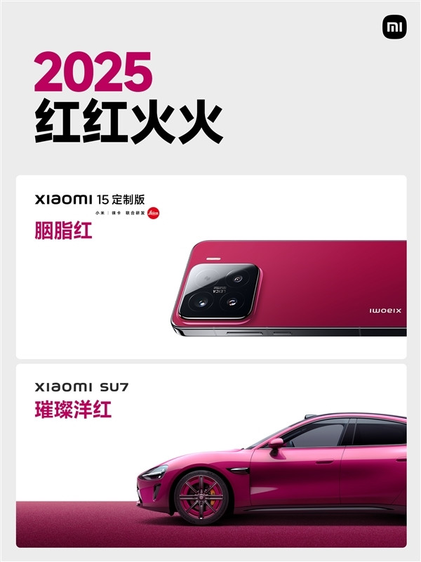 小米15周年限定色！小米SU7璀璨洋红已陆续到店：覆盖54城-第3张图片-芙蓉之城
