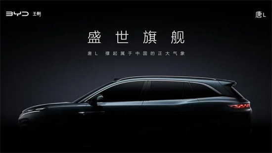 全新旗舰级SUV 比亚迪全新唐L预告图发布-第1张图片-芙蓉之城 全新旗舰级SUV 比亚迪全新唐L预告图发布-第1张图片-芙蓉之城