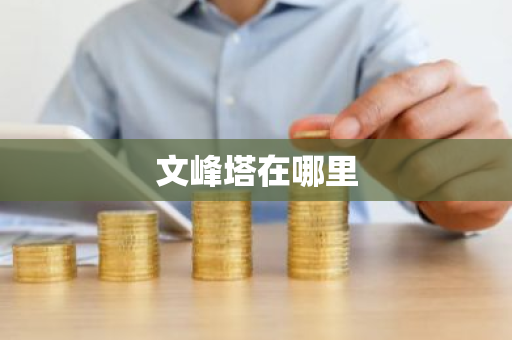 文峰塔在哪里-第1张图片-芙蓉之城