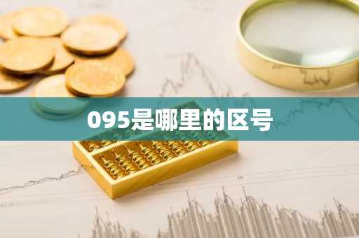 095是哪里的区号-第1张图片-芙蓉之城
