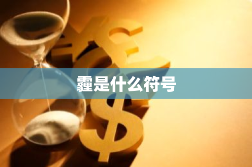 霾是什么符号-第1张图片-芙蓉之城