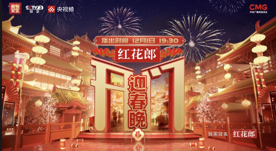 升级春晚季，红花郎如何 “圈粉” 又 “吸金”！-第3张图片-芙蓉之城