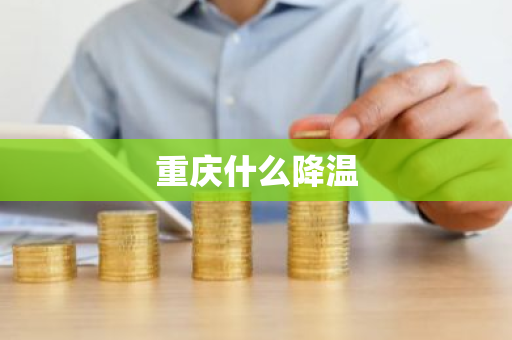 重庆什么降温-第1张图片-芙蓉之城