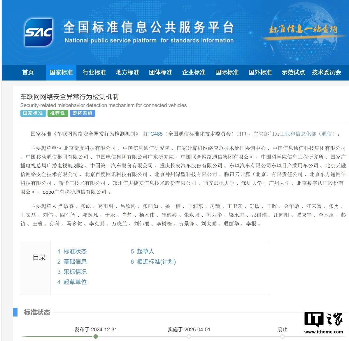 《车联网网络安全异常行为检测机制》正式发布 4月1日起实施-第1张图片-芙蓉之城