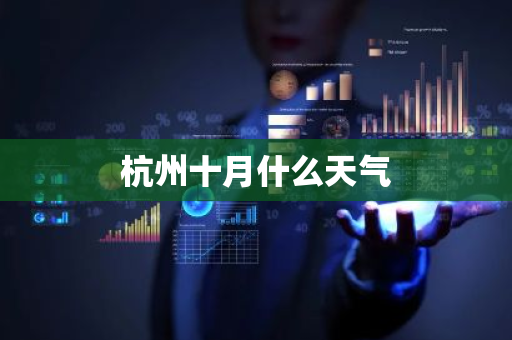 杭州十月什么天气-第1张图片-芙蓉之城