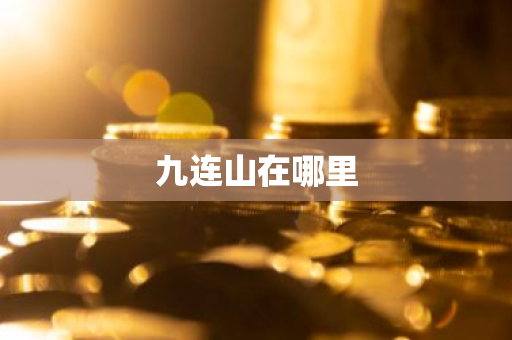 九连山在哪里-第1张图片-芙蓉之城