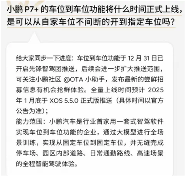 增加车位到车位智驾等功能！小鹏预计1月底全量推送XOS 5.5.0-第1张图片-芙蓉之城