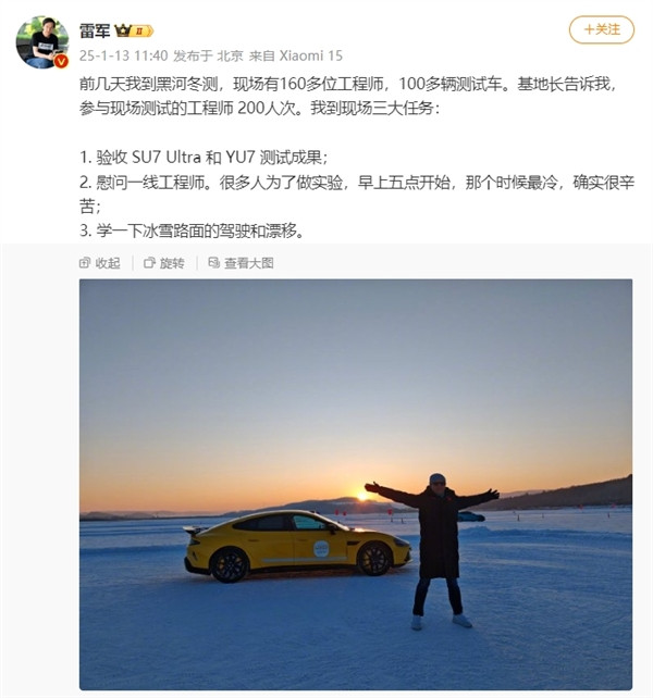 雷军亲赴黑河冬测：验收小米SU7 Ultra/YU7测试成果-第1张图片-芙蓉之城