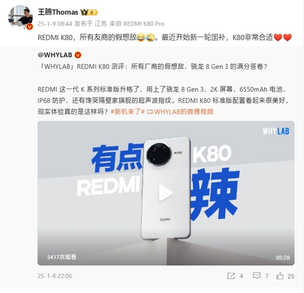 王腾：REDMI K80是所有友商的假想敌 国补入手非常合适-第1张图片-芙蓉之城