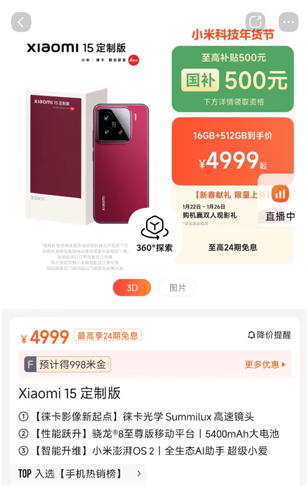 国补4499元！小米15定制版新春献礼开售：胭脂红年味拉满-第1张图片-芙蓉之城