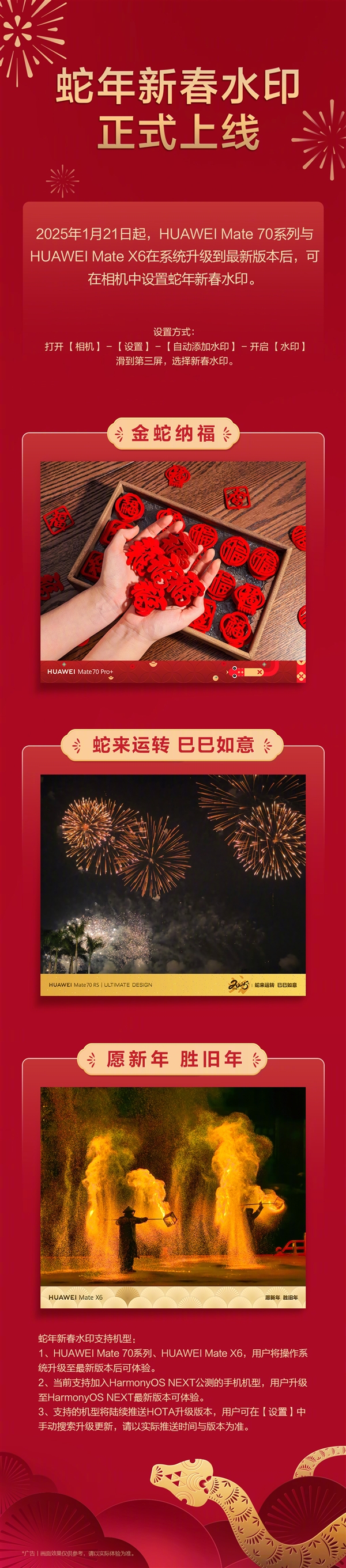 华为手机蛇年新春水印上线：Mate X6/70等支持-第1张图片-芙蓉之城