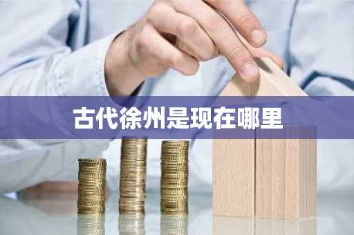 古代徐州是现在哪里-第1张图片-芙蓉之城