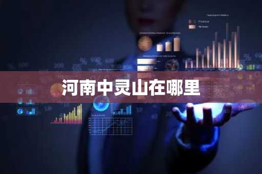 河南中灵山在哪里-第1张图片-芙蓉之城