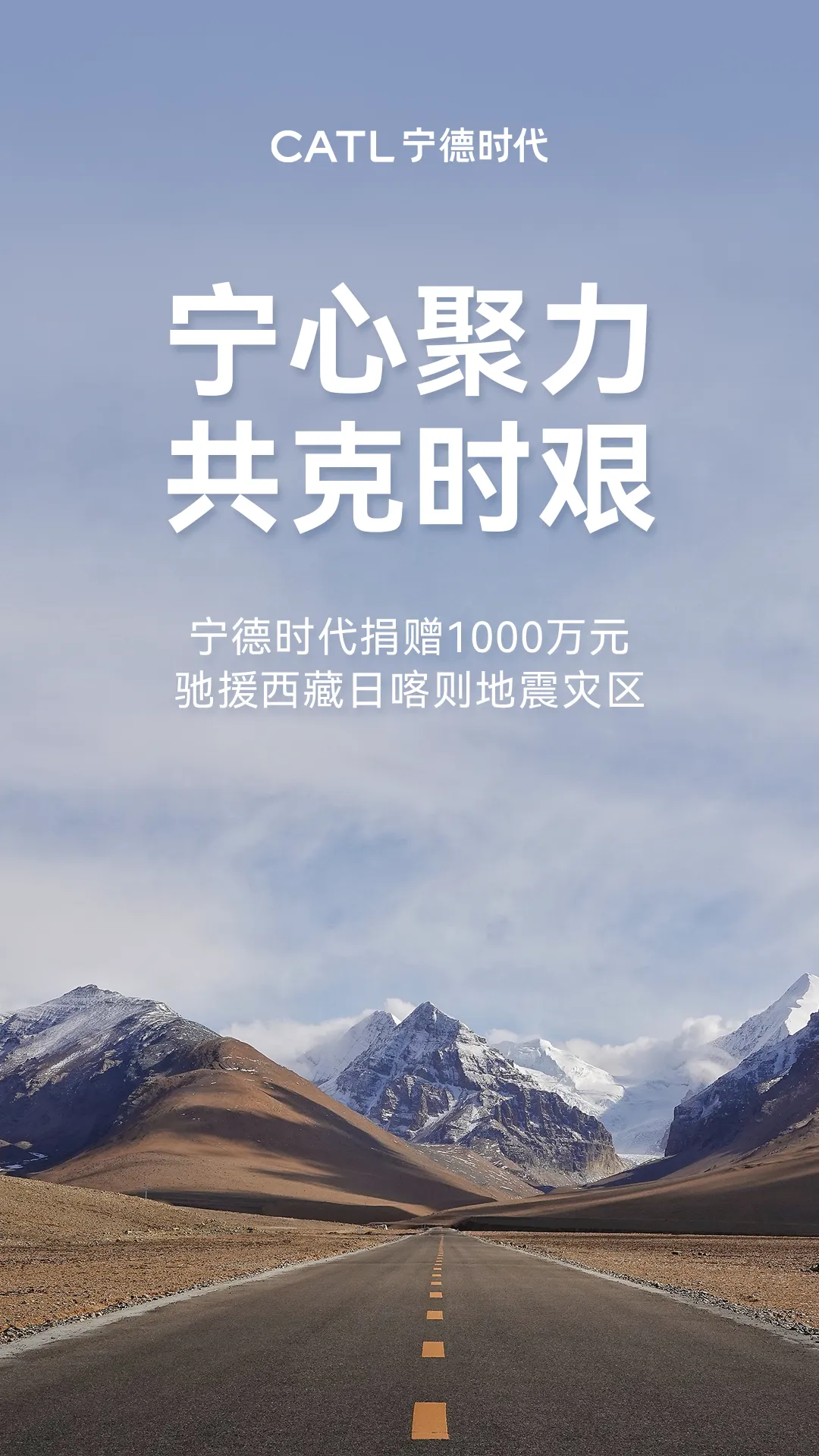 1000万! 宁德时代捐款支援日喀则地震灾区！-第1张图片-芙蓉之城