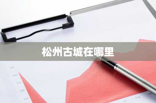 松州古城在哪里-第1张图片-芙蓉之城