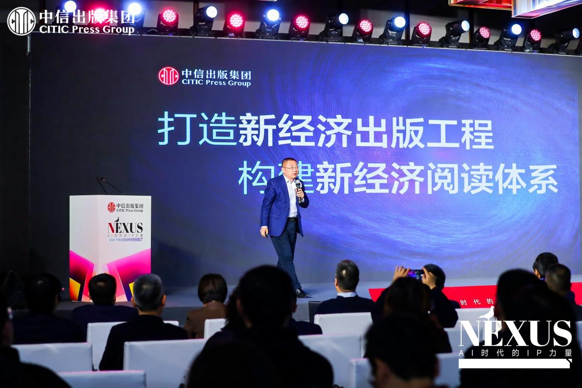 中信出版举行2025合作伙伴大会 探索AI时代下出版业新航向-第3张图片-芙蓉之城