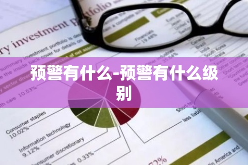 预警有什么-预警有什么级别-第1张图片-芙蓉之城