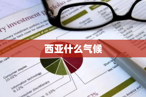 西亚什么气候-第1张图片-芙蓉之城