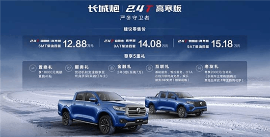 长城炮高寒版上市 售12.38-15.18万元-第1张图片-芙蓉之城 长城炮高寒版上市 售12.38-15.18万元-第1张图片-芙蓉之城