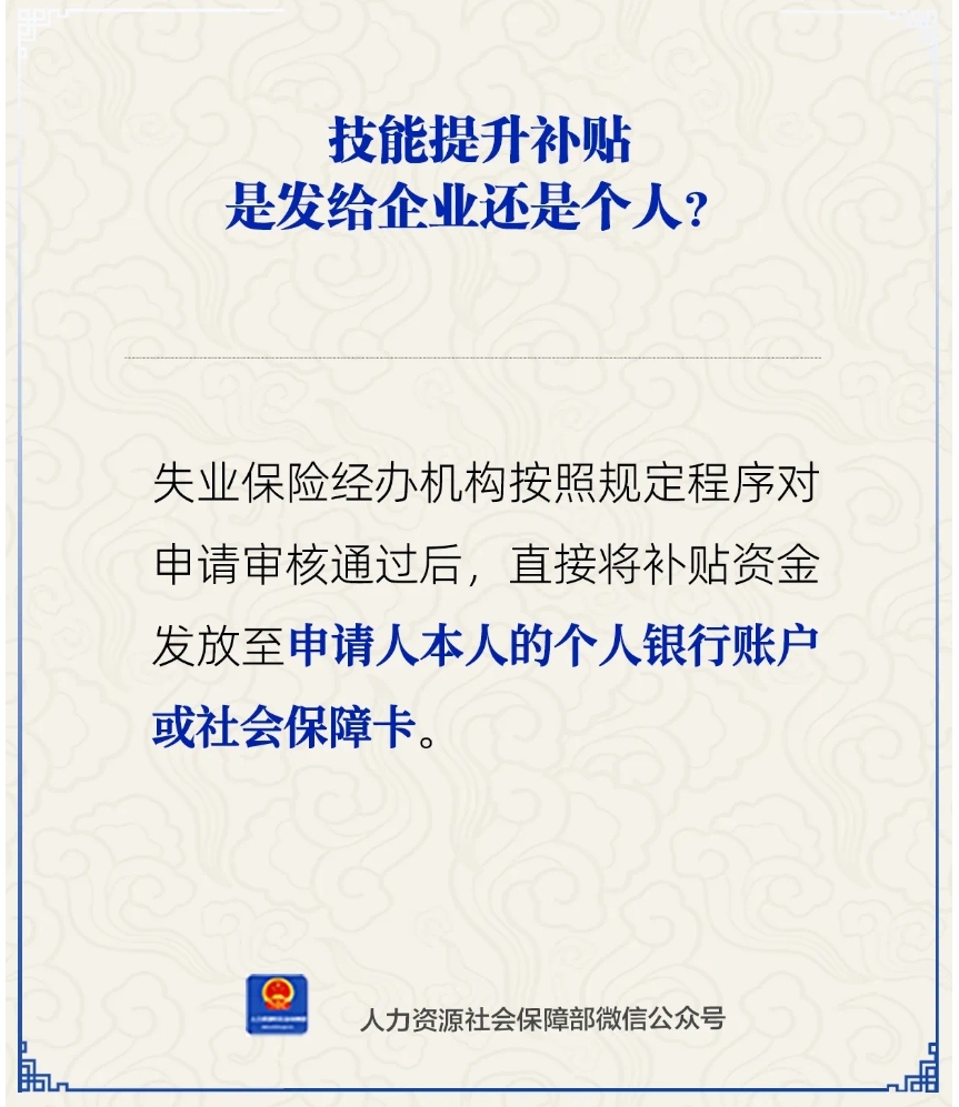 技能提升补贴是发给企业还是个人？人社部解答-第1张图片-芙蓉之城