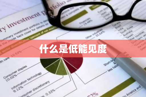 什么是低能见度-第1张图片-芙蓉之城