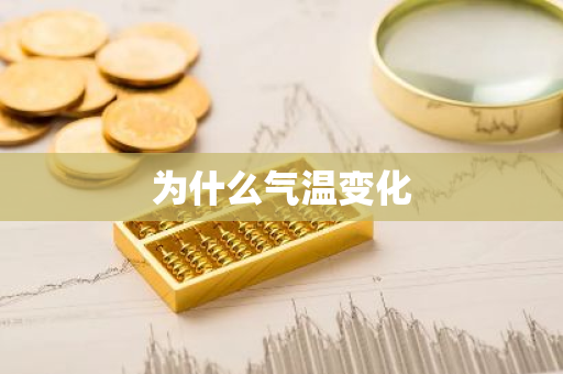 为什么气温变化-第1张图片-芙蓉之城