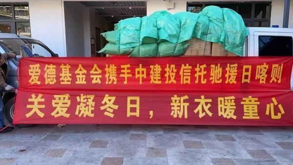 一线传音 | 中建投信托·善泉1号慈善信托为西藏日喀则市定日县地震灾区儿童新年送冬衣-第1张图片-芙蓉之城