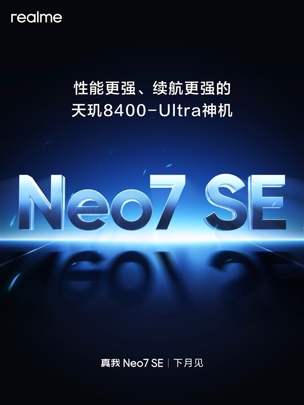 真我Neo7 SE入网：首款7K电池的天玑8400-Ultra神机-第3张图片-芙蓉之城