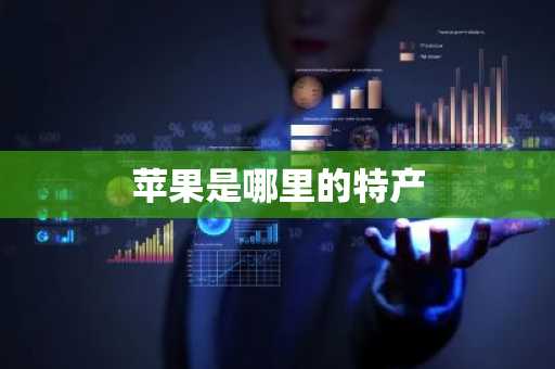 苹果是哪里的特产-第1张图片-芙蓉之城